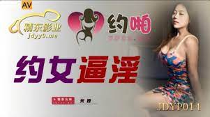 JDYP014 約女逼淫 JDYP014 約女逼淫