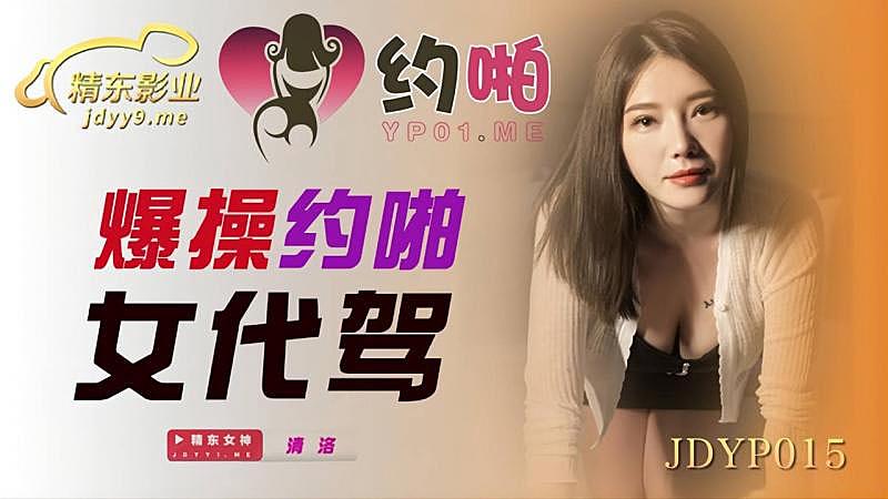 JDYP015 爆操約啪女代駕 JDYP015 爆操約啪女代駕