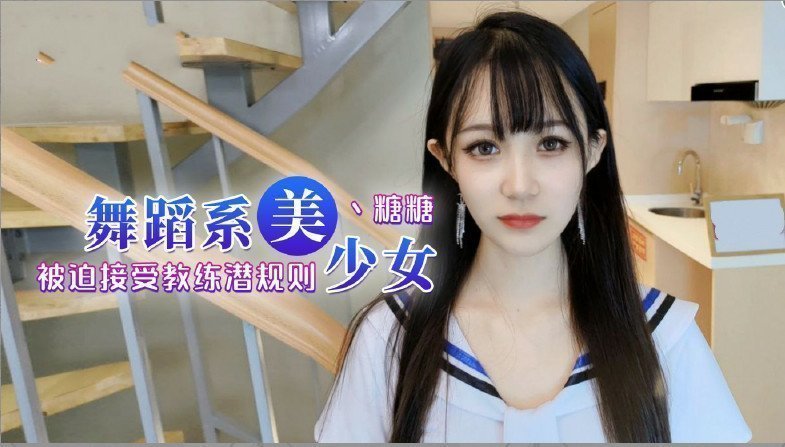 舞蹈女生為了提高成績聽從教練被迫內射