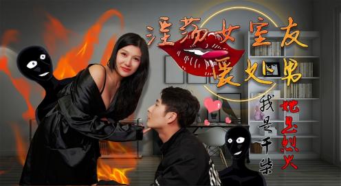 淫荡女室友爱处男我是干柴她是烈火 淫荡女室友爱处男我是干柴她是烈火