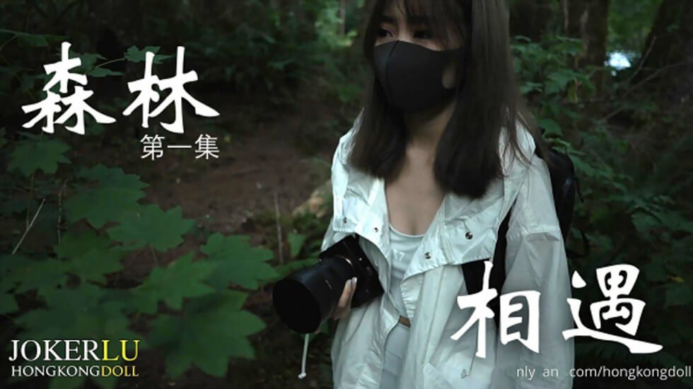 HongKongDoll 森林 - 第一集 - 相遇 HongKongDoll 森林 - 第一集 - 相遇