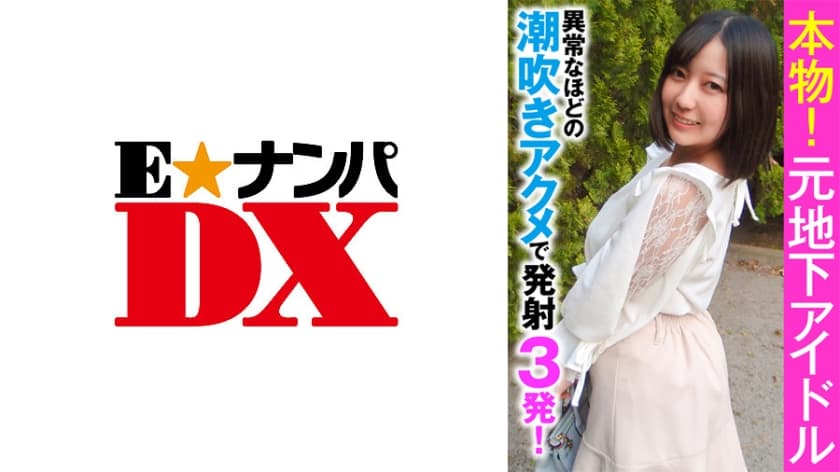 本物!元地下アイドル異常なほどの潮吹きアクメで発射3発 本物!元地下アイドル異常なほどの潮吹きアクメで発射3発