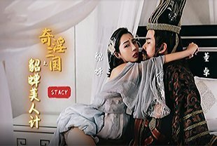 奇淫三國之貂蟬美人計