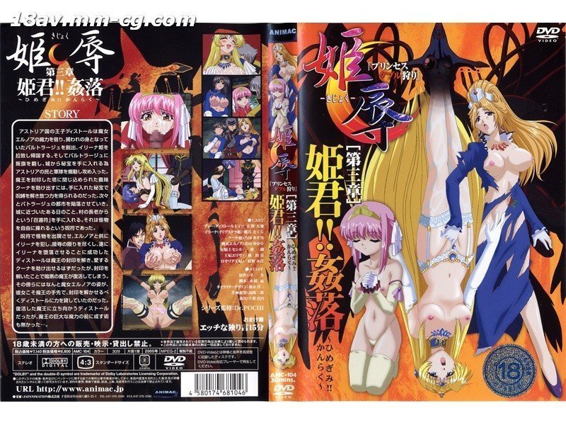 [H無碼]姫辱-きじょく- プリンセスダブル狩り 第三章 姫君！！奸落