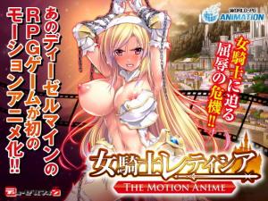 [WORLDPGANIMATION]女騎士レティシア-TheMotionAnime-
