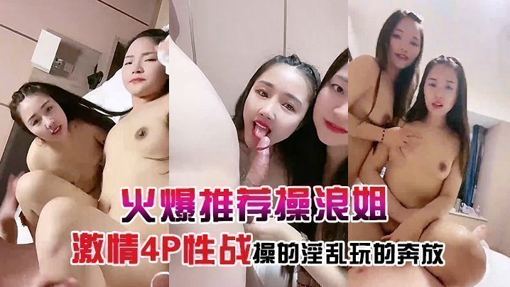 【火爆推薦操浪姐】超養眼女神下海激情4P性戰操的淫亂玩的奔放的!