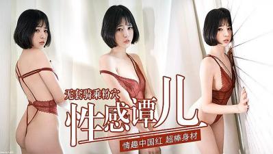 性感譚兒 無套騎乘粉穴的!