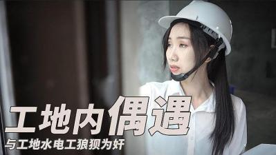 與工地水電工之狼狽圍奸的!