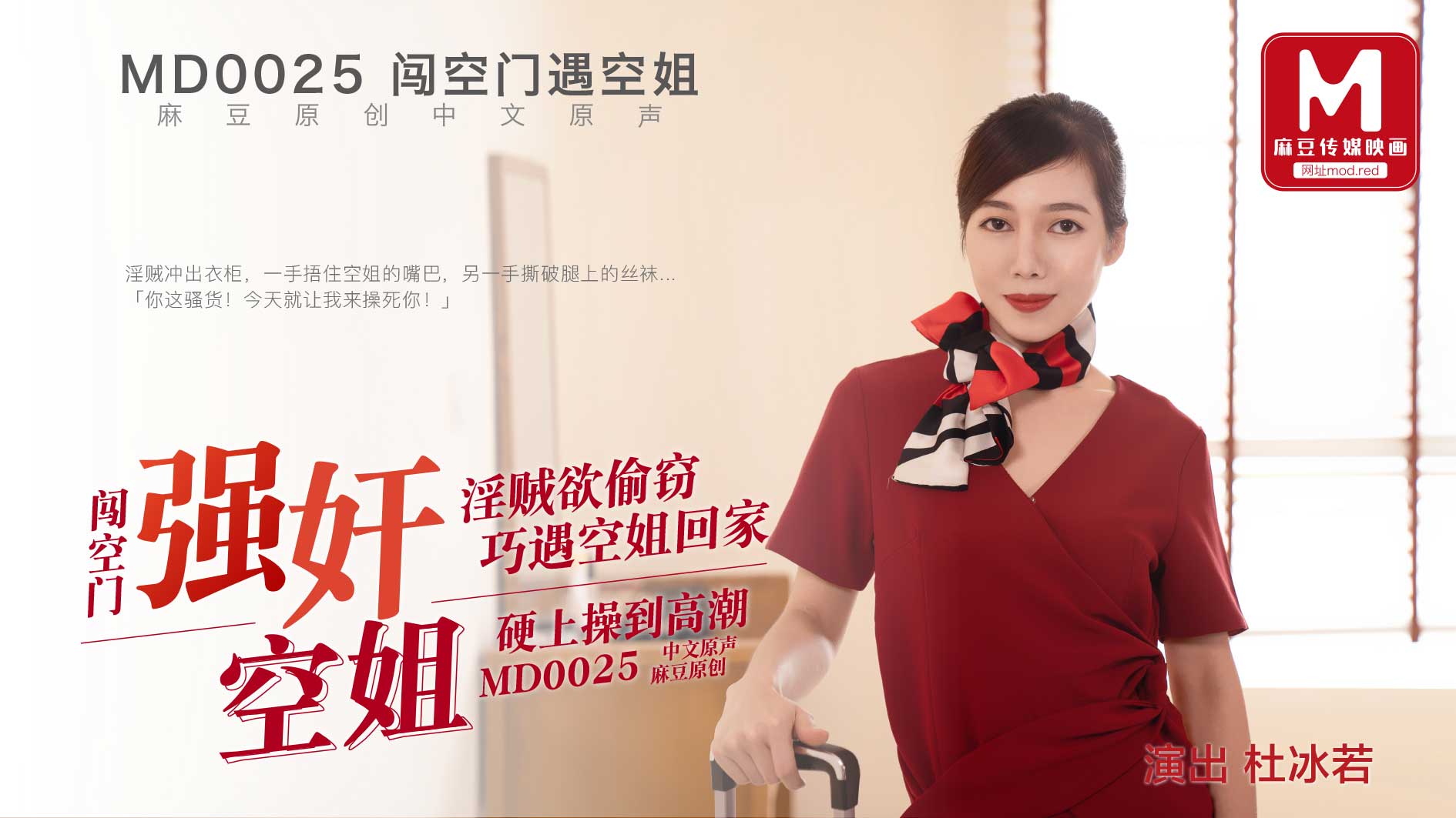 MD0025_強姦空姐官網杜若冰.