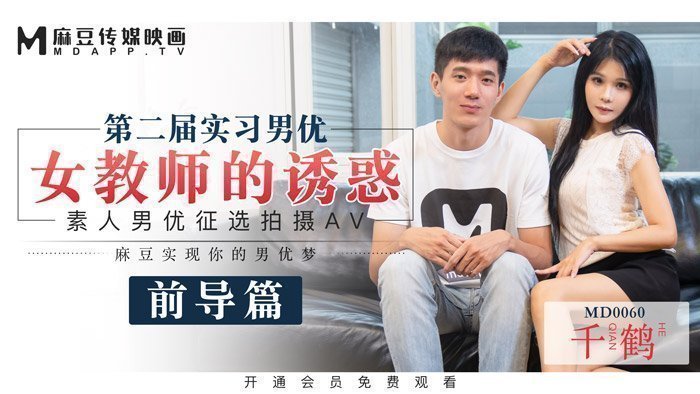 MD0060_麻豆首支60分鐘長片第二屆實習男優女教師的誘惑官網千鶴.
