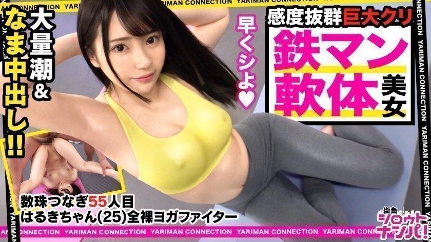 300MAAN531 全裸ヨガファイターはるき参戦！乃●坂にいそうなアイドルフェイス！美肌に色白スベスベボディ！実は无类のデカチン好き！小さなお口を喉マン扱い！巨根イラマチオの岚！これぞバカエロの极地！笑えてヌけるハッピーベイビー中出しSEX！＜エロい娘限定ヤリマン数珠つなぎ！！～あなたよりエロい女性を绍介してください～55発目＞..