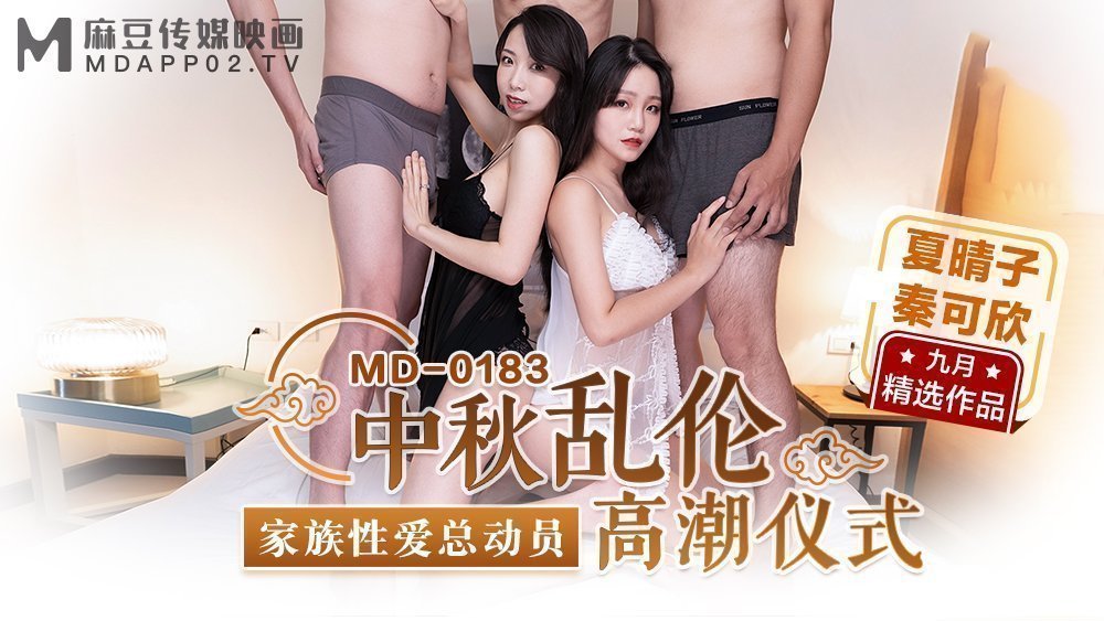 MD0183_中秋亂倫高潮儀式家族性愛總動員官網秦可欣.