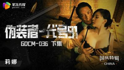 【果冻传媒】GDCM036 伪装者代号91(下集)钟宛冰. 【果冻传媒】GDCM036 伪装者代号91(下集)钟宛冰.