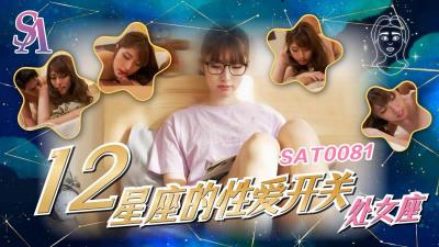 【SA國際傳媒】  SAT0081《十二星座的性愛開關》處女座小遙.