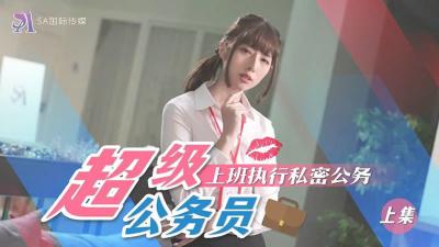【SA國際傳媒】 SAT0076《超近公務員》上班執行秘密公務（上）.