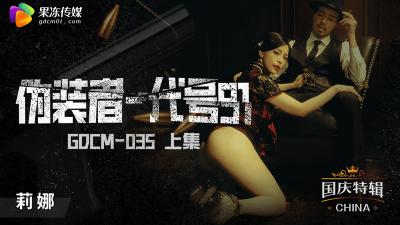 【果冻传媒】GDCM035 伪装者代号91(上集)钟宛冰. 【果冻传媒】GDCM035 伪装者代号91(上集)钟宛冰.