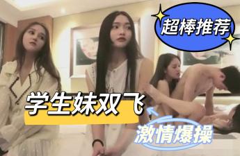 《激情双飞》大一学弟被两校花同时看上相约酒店激情双飞. 《激情双飞》大一学弟被两校花同时看上相约酒店激情双飞.