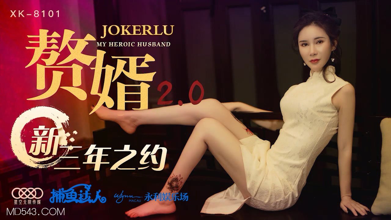 XK8101《贅婿20》新三年之約.