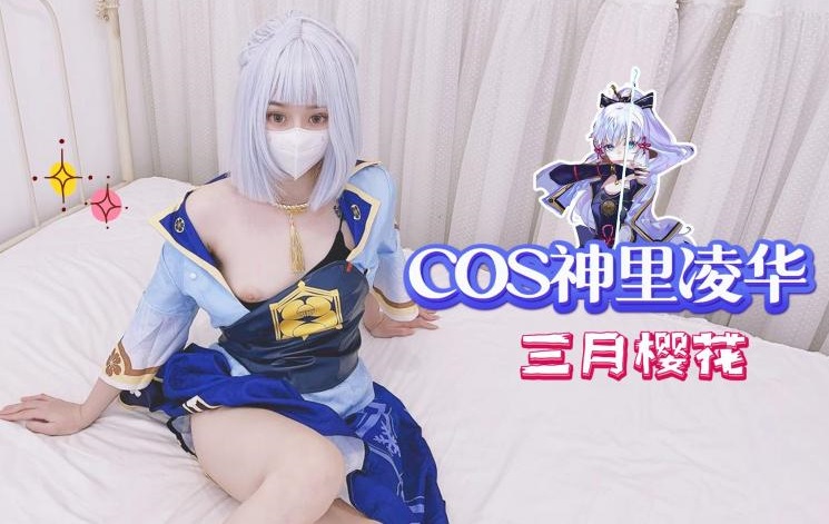 COS,神里,凌华,樱花,三月