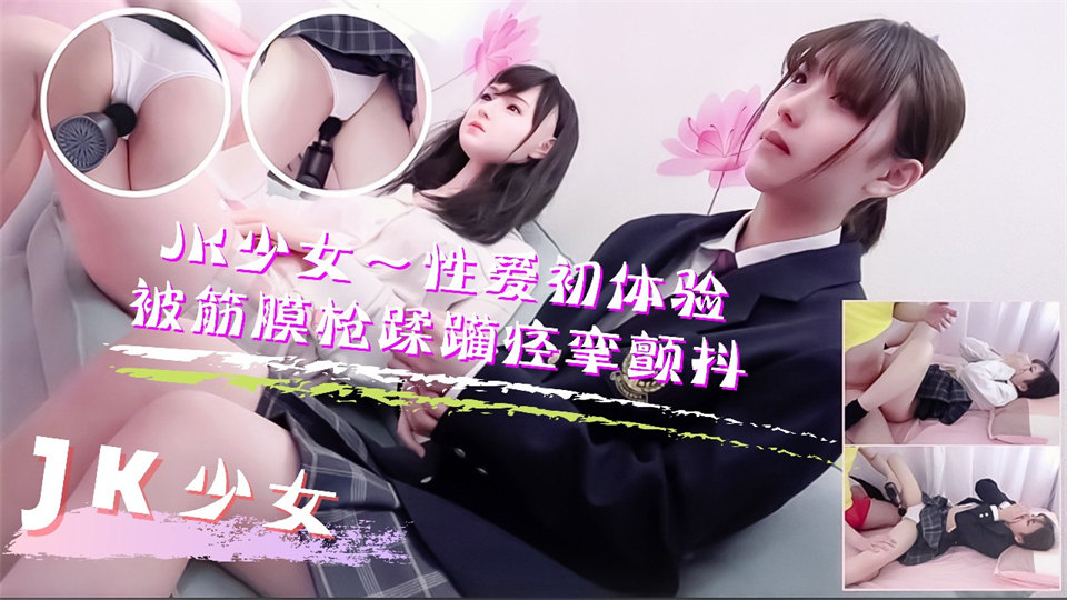 JK,学妹,踩躏,性爱,痉挛,按摩,少女