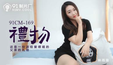 magi porn国产AV91CM169礼物林雨露的啊!