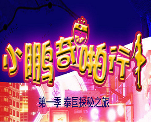 人妖的从你的全世界路过. 人妖的从你的全世界路过.