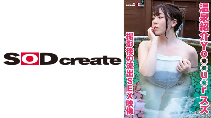 107KSFN-008 温泉紹介Yo○○u○r スズ 撮影後の流出SEX映像 107KSFN-008 温泉紹介Yo○○u○r スズ 撮影後の流出SEX映像