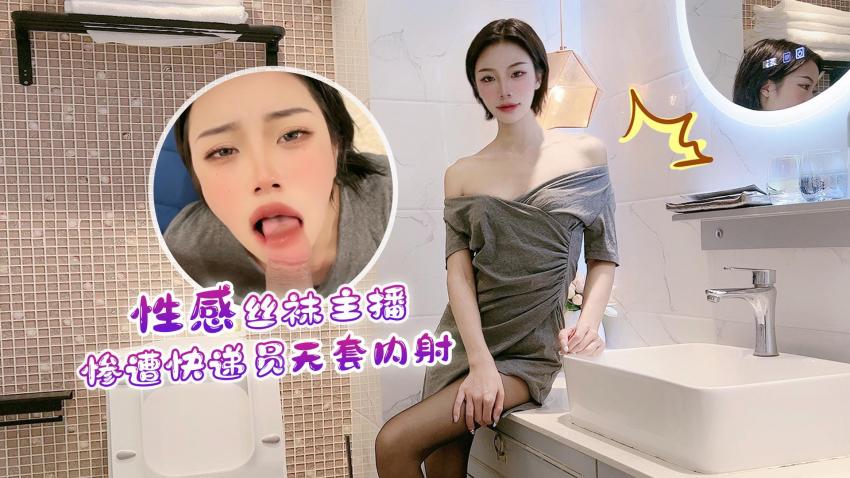 丝袜主播惨遭快递员内射. 丝袜主播惨遭快递员内射.