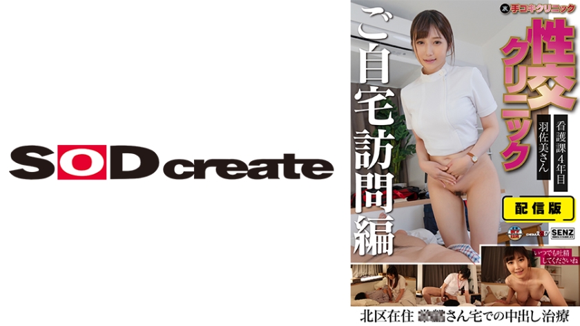 107SENN-046 配信版 (裏)手コキクリニック 性交クリニック ご自宅訪問編 看護課4年目 羽佐美さ-sen