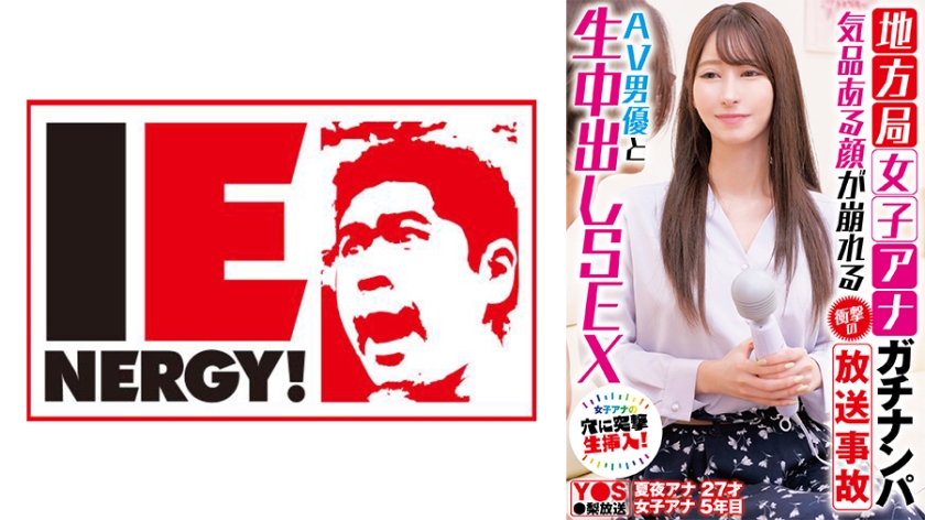 109IENFH-33101 地方局女子アナガチナンパ 気品ある顔が崩れる衝撃の放送事故 AV男優と生中出しSEX-sen