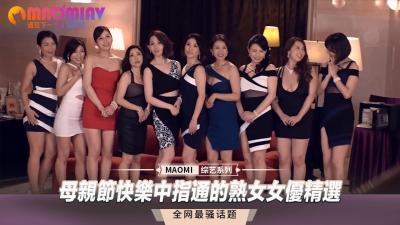 母亲节快乐中指通的熟女女优精选. 母亲节快乐中指通的熟女女优精选.