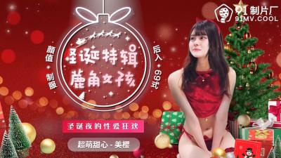 国产AV91CM216圣诞特辑鹿角女孩美樱的啊! 国产AV91CM216圣诞特辑鹿角女孩美樱的啊!