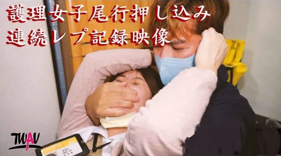 無疫苗下憤怒尾行強奸護理師.